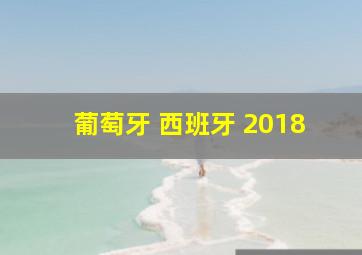 葡萄牙 西班牙 2018